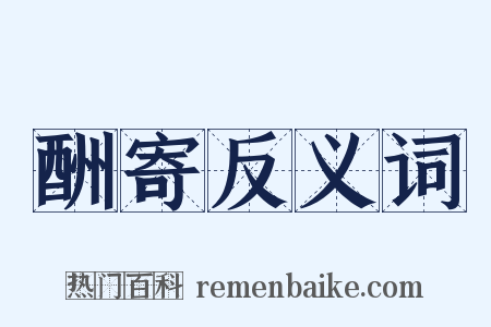 酬寄反义词是什么意思的图片